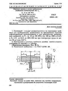 ГОСТ 22822-83
