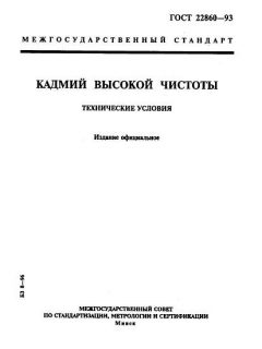 ГОСТ 22860-93