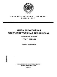 ГОСТ 2291-77