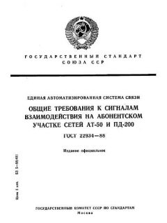 ГОСТ 22934-88