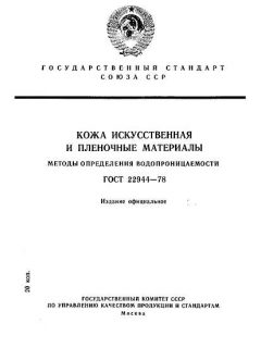 ГОСТ 22944-78