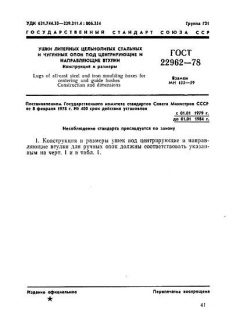 ГОСТ 22962-78