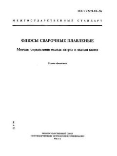 ГОСТ 22974.10-96