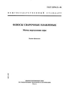 ГОСТ 22974.12-96