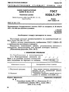 ГОСТ 11326.7-79