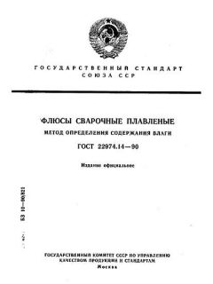 ГОСТ 22974.14-90