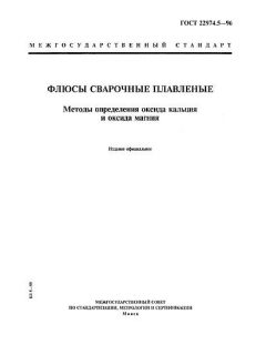 ГОСТ 22974.5-96