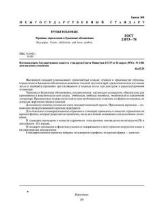 ГОСТ 23073-78