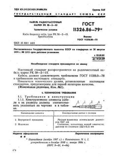 ГОСТ 11326.86-79