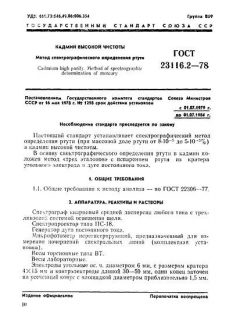ГОСТ 23116.2-78