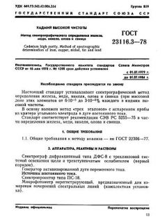 ГОСТ 23116.3-78
