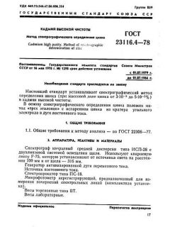 ГОСТ 23116.4-78