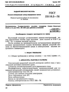 ГОСТ 23116.5-78