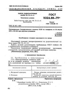 ГОСТ 11326.88-79