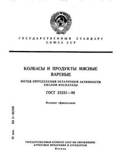 ГОСТ 23231-90