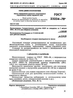 ГОСТ 23234-78