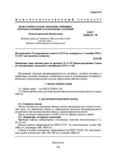 ГОСТ 23268.15-78