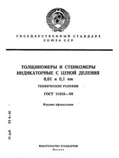 ГОСТ 11358-89