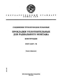 ГОСТ 23357-78