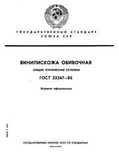 ГОСТ 23367-86
