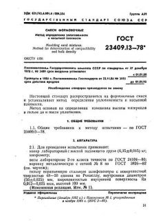 ГОСТ 23409.13-78