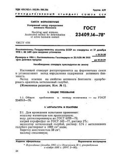 ГОСТ 23409.14-78