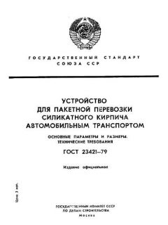 ГОСТ 23421-79