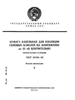 ГОСТ 23436-83