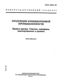 ГОСТ 23462-95