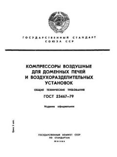 ГОСТ 23467-79