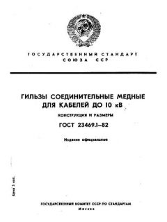 ГОСТ 23469.1-82