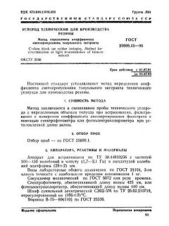 ГОСТ 25699.15-90