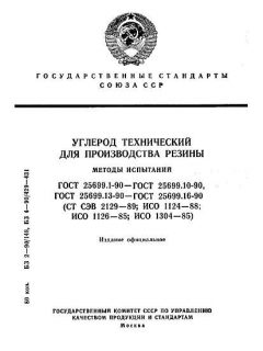 ГОСТ 25699.1-90