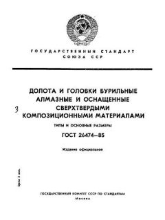ГОСТ 26474-85