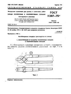 ГОСТ 11387-75
