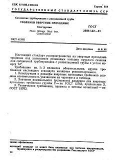 ГОСТ 28941.22-91