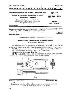 ГОСТ 11390-75