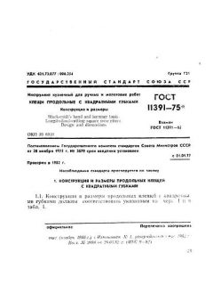 ГОСТ 11391-75