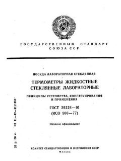 ГОСТ 29224-91