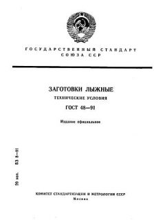 ГОСТ 48-91