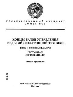 ГОСТ 4907-81