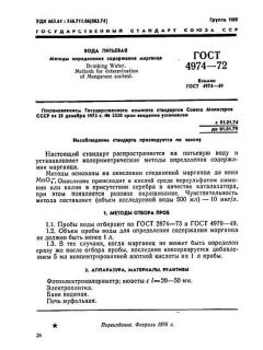 ГОСТ 4974-72