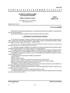 ГОСТ 5267.0-90