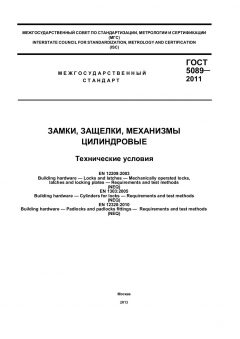 ГОСТ 5089-2011