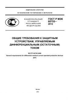 ГОСТ Р МЭК 60755-2012