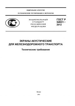 ГОСТ Р 54931-2012