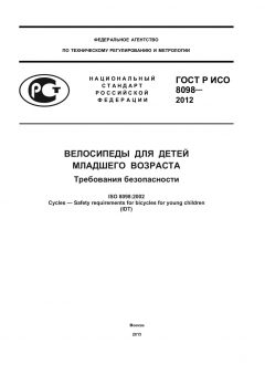 ГОСТ Р ИСО 8098-2012