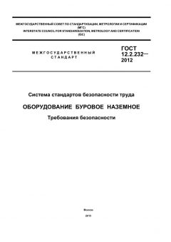 ГОСТ 12.2.232-2012