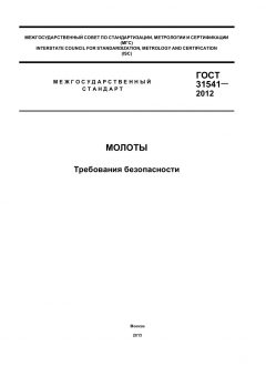 ГОСТ 31541-2012