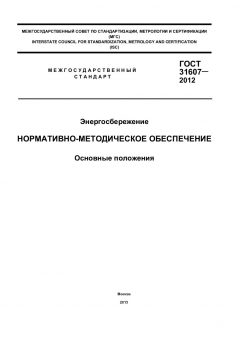 ГОСТ 31607-2012